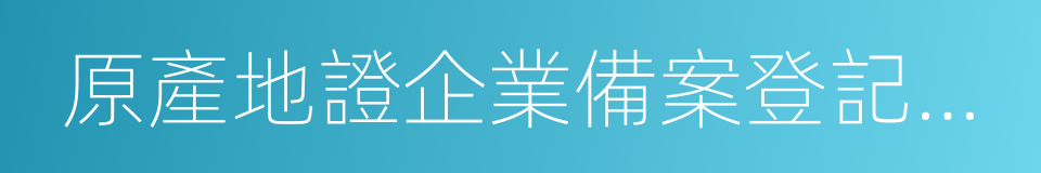 原產地證企業備案登記證書的同義詞