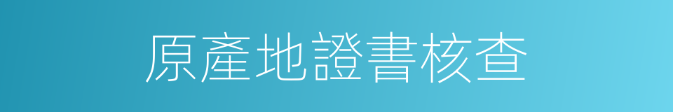 原產地證書核查的同義詞