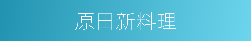 原田新料理的同义词