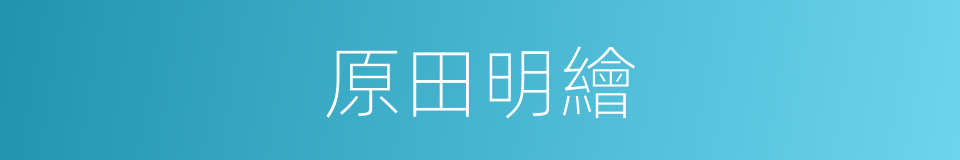 原田明繪的同義詞