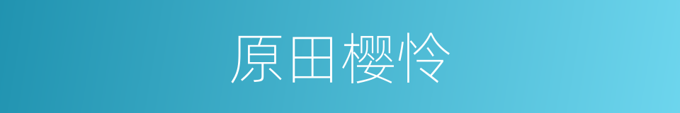 原田樱怜的同义词