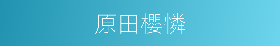 原田櫻憐的同義詞