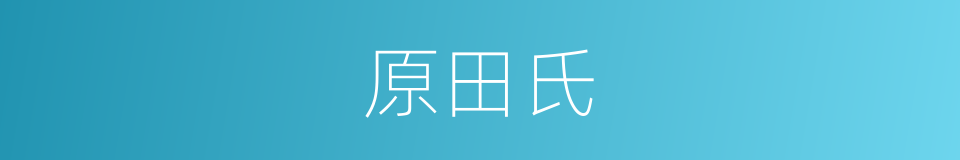 原田氏的同义词