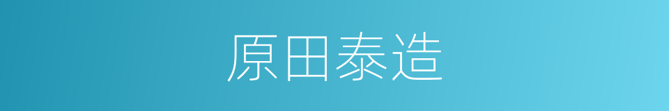 原田泰造的同义词