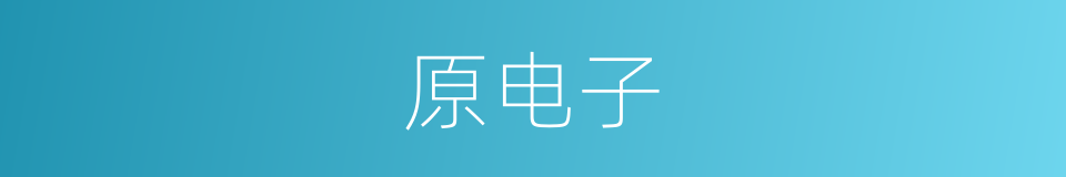 原电子的同义词
