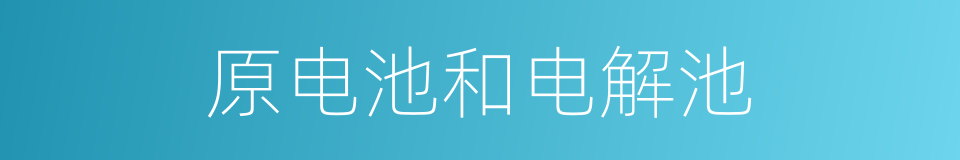 原电池和电解池的同义词