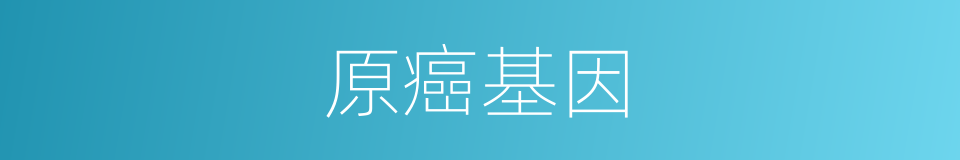 原癌基因的意思