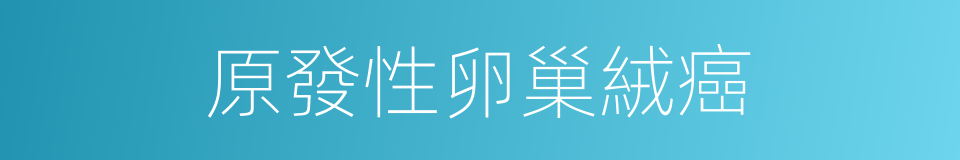 原發性卵巢絨癌的同義詞