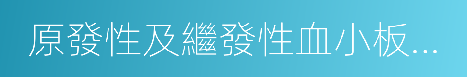 原發性及繼發性血小板減少性紫癜的同義詞