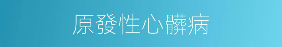 原發性心髒病的同義詞