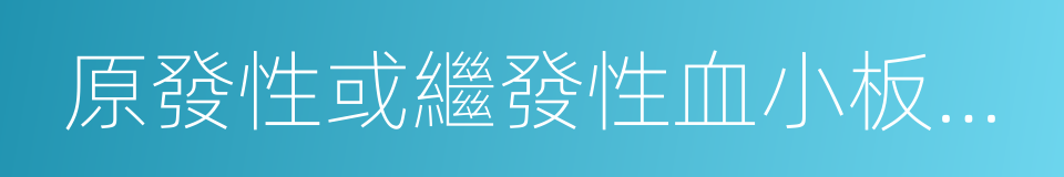 原發性或繼發性血小板減少性紫癜的同義詞