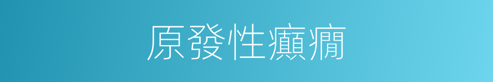原發性癲癇的同義詞