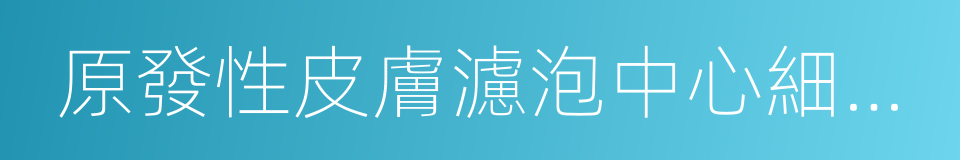 原發性皮膚濾泡中心細胞性淋巴瘤的同義詞