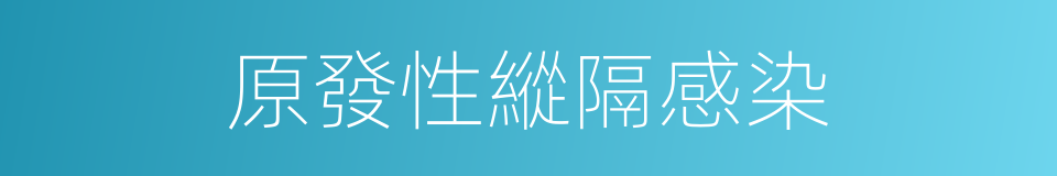 原發性縱隔感染的同義詞