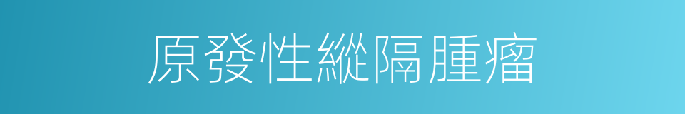 原發性縱隔腫瘤的同義詞