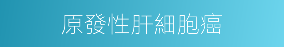 原發性肝細胞癌的同義詞
