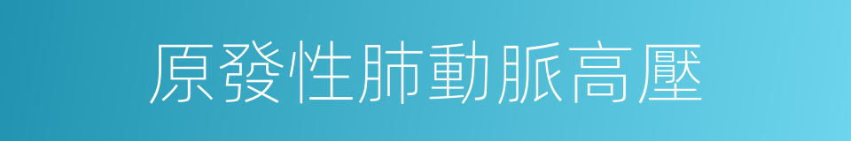 原發性肺動脈高壓的同義詞