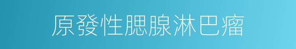 原發性腮腺淋巴瘤的同義詞