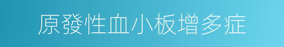 原發性血小板增多症的同義詞