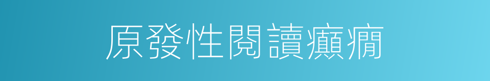 原發性閱讀癲癇的同義詞