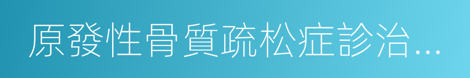 原發性骨質疏松症診治指南的同義詞