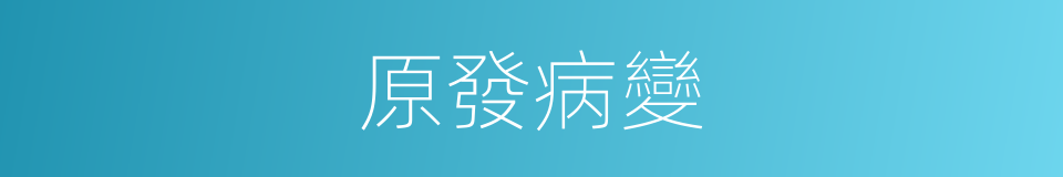 原發病變的同義詞