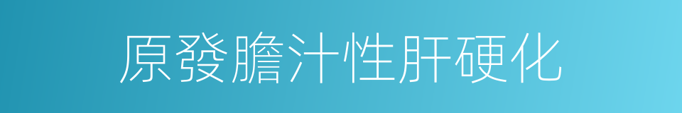 原發膽汁性肝硬化的同義詞
