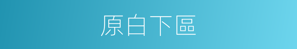 原白下區的同義詞