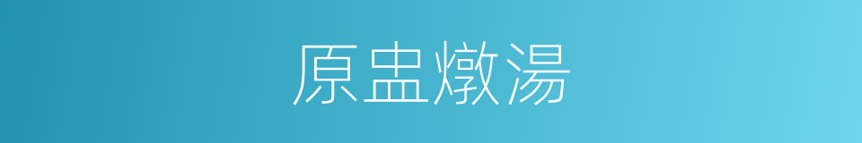 原盅燉湯的同義詞