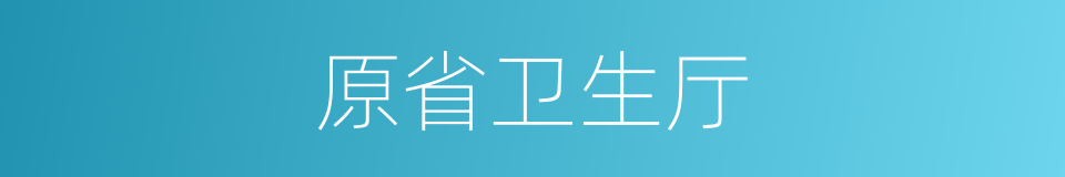 原省卫生厅的同义词