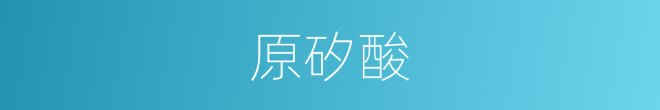 原矽酸的同義詞