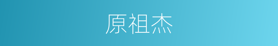 原祖杰的同义词