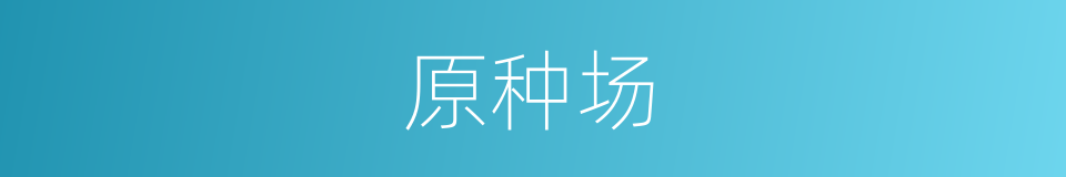 原种场的同义词
