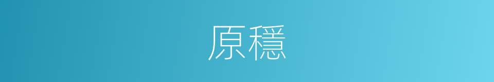 原穩的同義詞