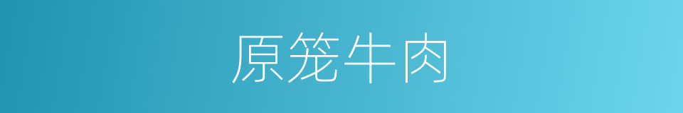 原笼牛肉的同义词