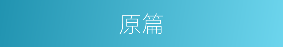 原篇的同义词