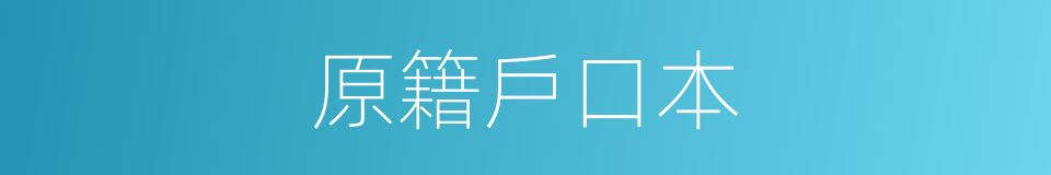 原籍戶口本的同義詞