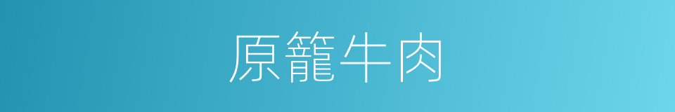 原籠牛肉的同義詞