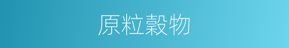 原粒穀物的同義詞