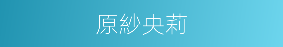 原紗央莉的同義詞