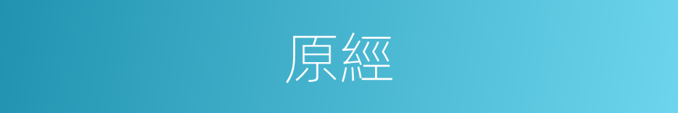 原經的同義詞