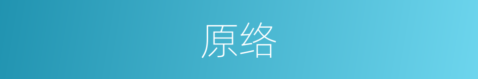 原络的同义词