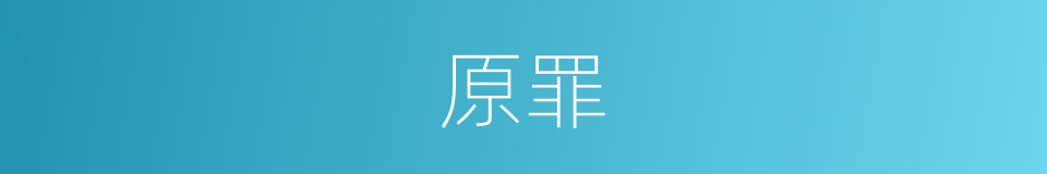 原罪的意思