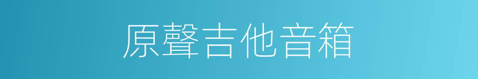 原聲吉他音箱的同義詞