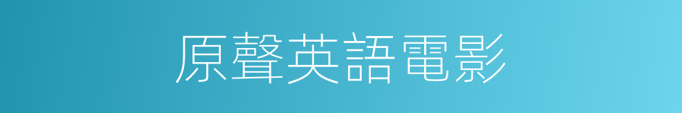 原聲英語電影的同義詞