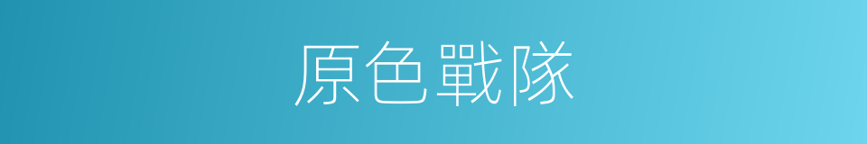 原色戰隊的同義詞