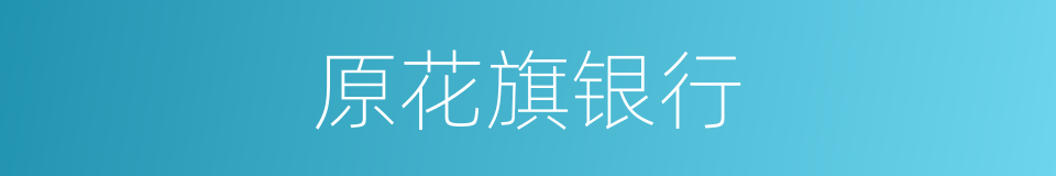 原花旗银行的同义词