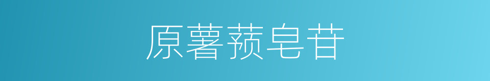 原薯蓣皂苷的同义词
