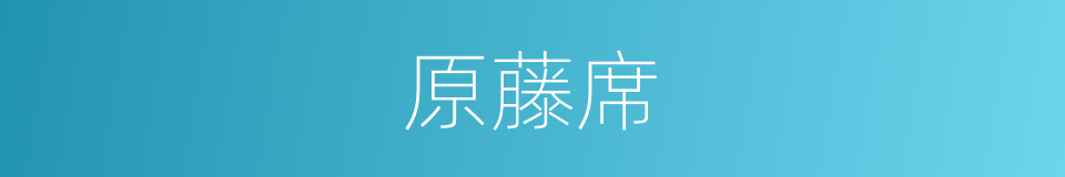 原藤席的同义词