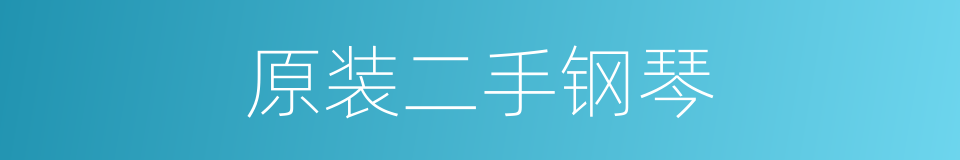 原装二手钢琴的同义词